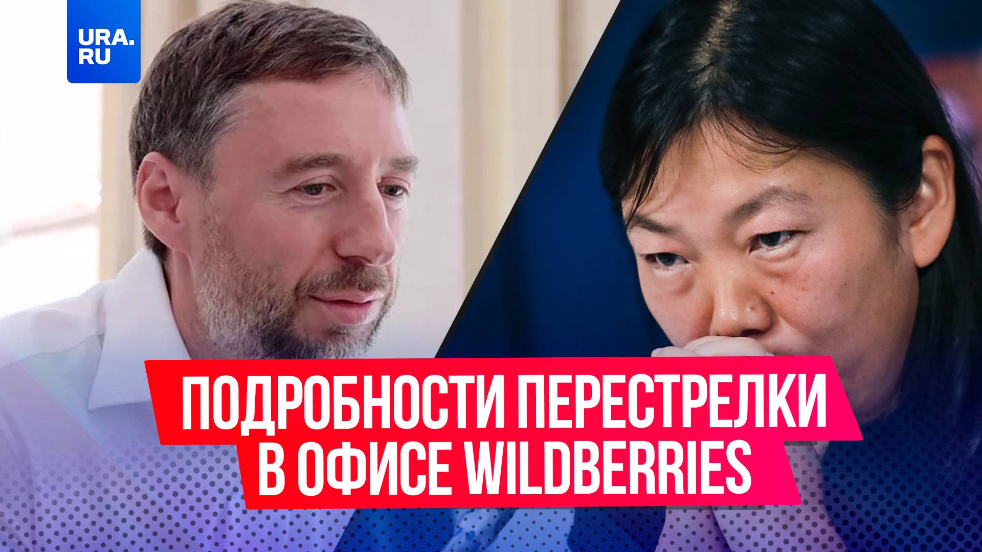 Подробности перестрелки в офисе Wildberries в Москве