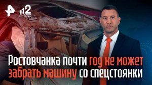 Ростовчанка почти год не может забрать машину со спецстоянки