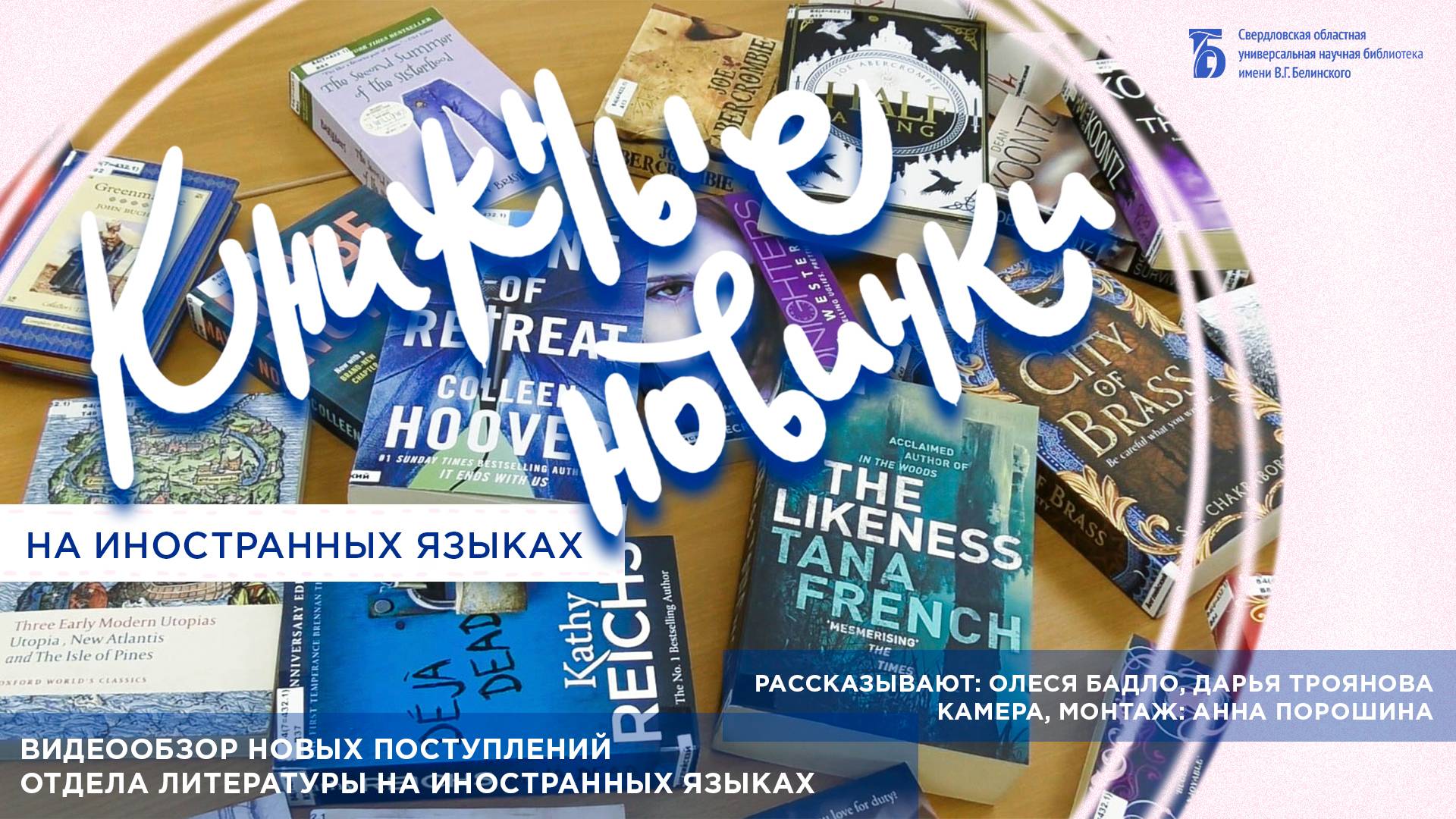 Книжные новинки на иностранных языках