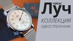Обзор часов Луч 012111757 коллекция Однострелочник