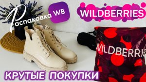 ЗАКАЗАЛА НА WILDBERRIES 🔥 ГОРЫ  ШИКАРНЫХ ПОКУПОК НА ОСЕНЬ! 🍁 КЛАССНЫЙ ЗАКАЗ! РАСПАКОВКА 🛍️