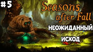 РИТУАЛ ВРЕМЁН ГОДА! ►Прохождение  Seasons After Fall ⛄ #5.