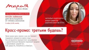 Наталья Кадочкина — аккаунт-директор диджитал-агентства SF.RU