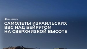 Самолеты израильских ВВС над Бейрутом на сверхнизкой высоте