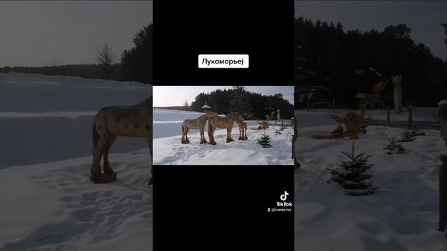 Лукоморье