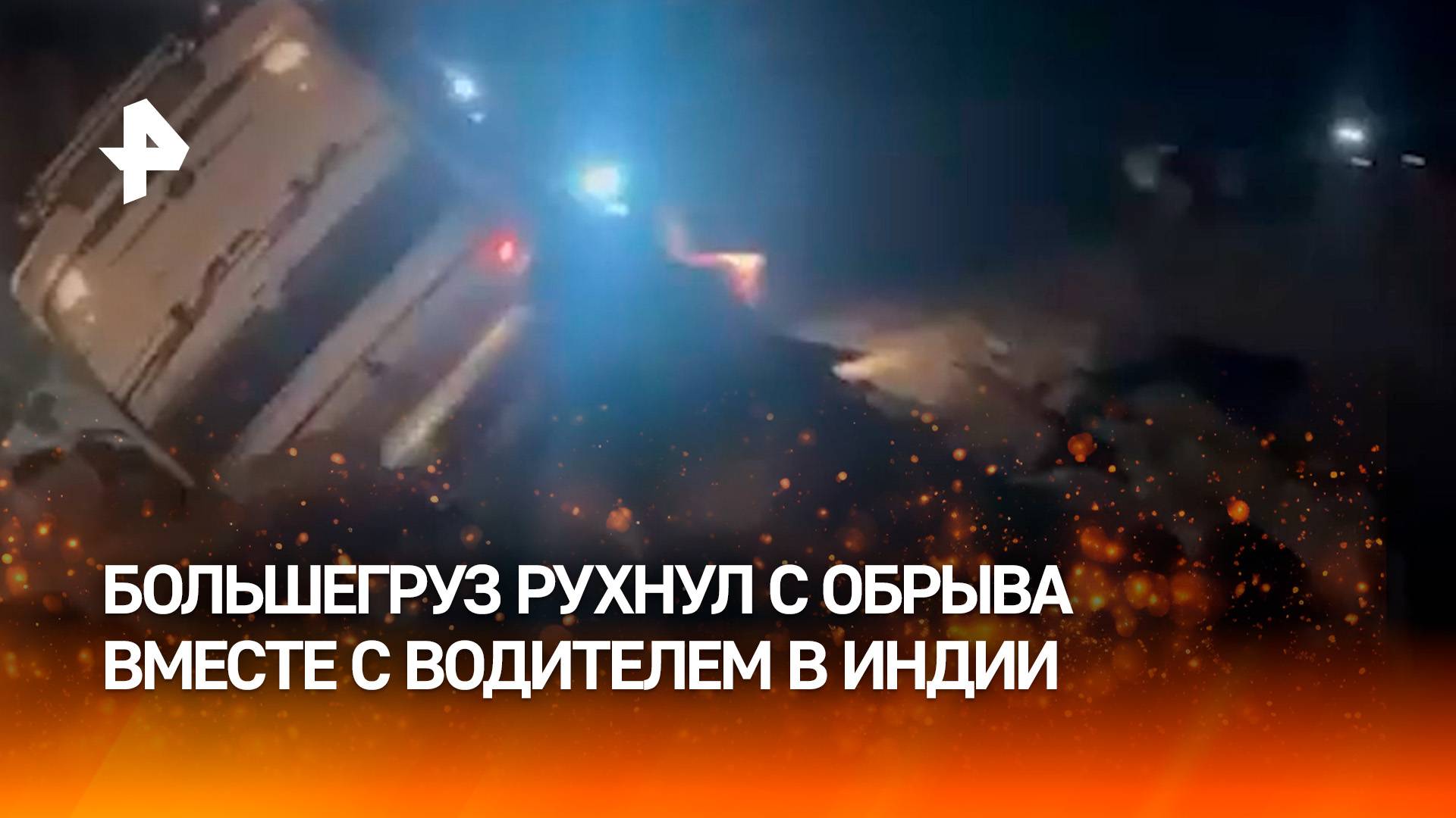 Прямиком на новый "круг сансары": большегруз рухнул с обрыва вместе с водителем в Индии