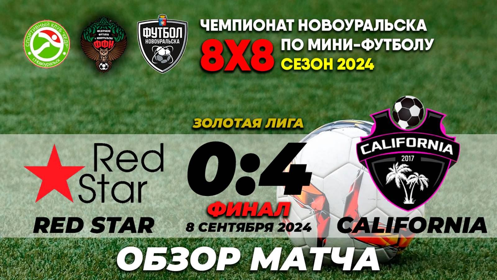 08.09.2024 | RED STAR - CALIFORNIA (ОБЗОР МАТЧА)