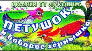 Петушок и бобовое Зернышко — Сказка, Лучшие Русские Сказки | Сказки для самых маленьких