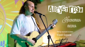 Август Грэй (Юрий Барков) – Неспетая песня (Арт-Изба «У Лиса»)