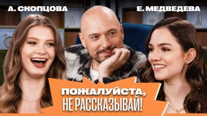 «Пожалуйста, не рассказывай!» Евгения Медведева, Анастасия Скопцова, Владимир Маркони