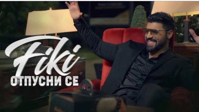 Фики - отпусни се (instrumental) смотреть онлайн
