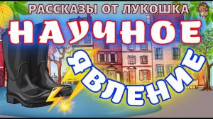 Научное Явление  — Рассказ | Михаил Зощенко Избранное 1927 год | Юмористические рассказы Зощенко