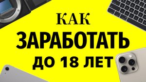 Как заработать до 18 лет?