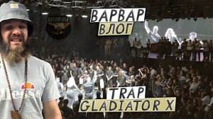 ВАРВАР ВЛОГ- КАНИКУЛЫ  /  TRAP GLADIATOR Х