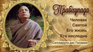 ПРАБХУПАДА.  Глава 3. Вести их мог только он.