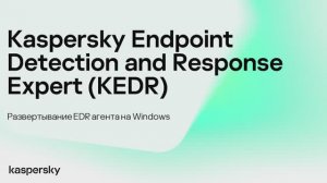 Kaspersky Anti Targeted Attack. Развертывание EDR агента на Windows