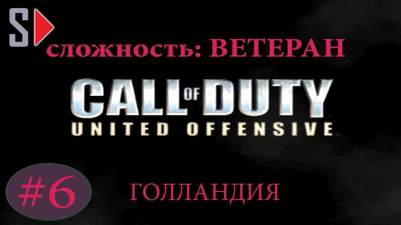 Call of Duty United Offensive (сложность ＂Ветеран＂) - #6 Голландия