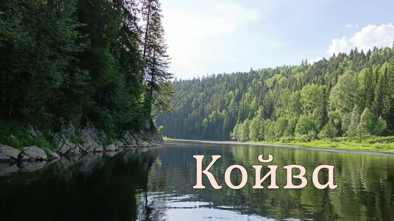 Сплав по реке Койва часть 1. ВНДС 2024. Пермский край. смотреть онлайн