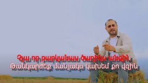 Hayk SARGSYAN - Sev sev acher (cover Aram ASATRYAN) - KARAOKE