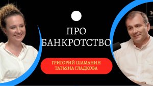 Банкротство: решение всех финансовых проблем? Нет! / Татьяна Гладкова