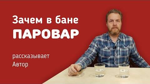 Зачем в бане нужен Паровар. Рассказывает сам автор парогенератора