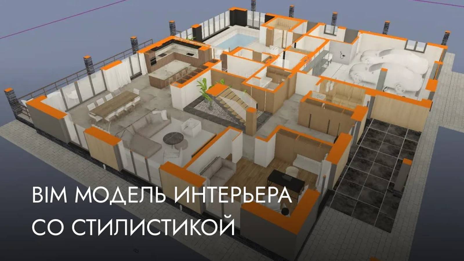 BIM модель интерьера со стилистикой