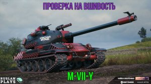 ПРОВЕРКА ТАНКА 🔥 M-VII-Y