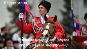 Кубанский Казачий хор - Не для меня (Версия аранжировки гр. Аттракцион)