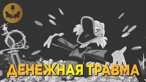 ДЕНЕЖНАЯ (ФИНАНСОВАЯ) ТРАВМА! МИФЫ И ПРАВДА! |ДУШЕВНОЕ ВИДЕО|