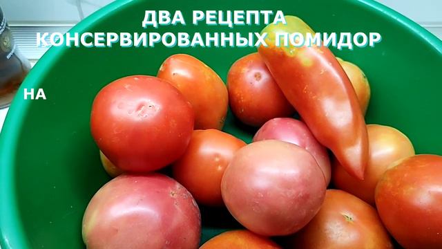 ДВА РЕЦЕПТА  КОНСЕРВИРОВАННЫХ ПОМИДОР В ЗИМУ