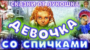 Девочка со Спичками — Сказка Андерсена | Эта сказка тронет до глубины души | Сказки Андерсена