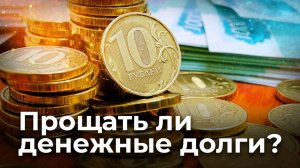 Прощать ли денежные долги? Священник Антоний Русакевич