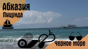 Республика Абхазия, Пицунда, Море.