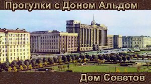 Прогулки с Доном Альдом. Дом Советов