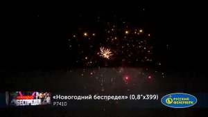 Фейерверк P7410 Новогодний беспредел 399 х 0.8