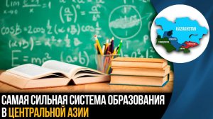 Самая сильная система образования в Центральной Азии