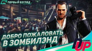 DEAD RISING DELUXE REMASTER Прохождение на русском СТ. 1 ᐅ Первый взгляд