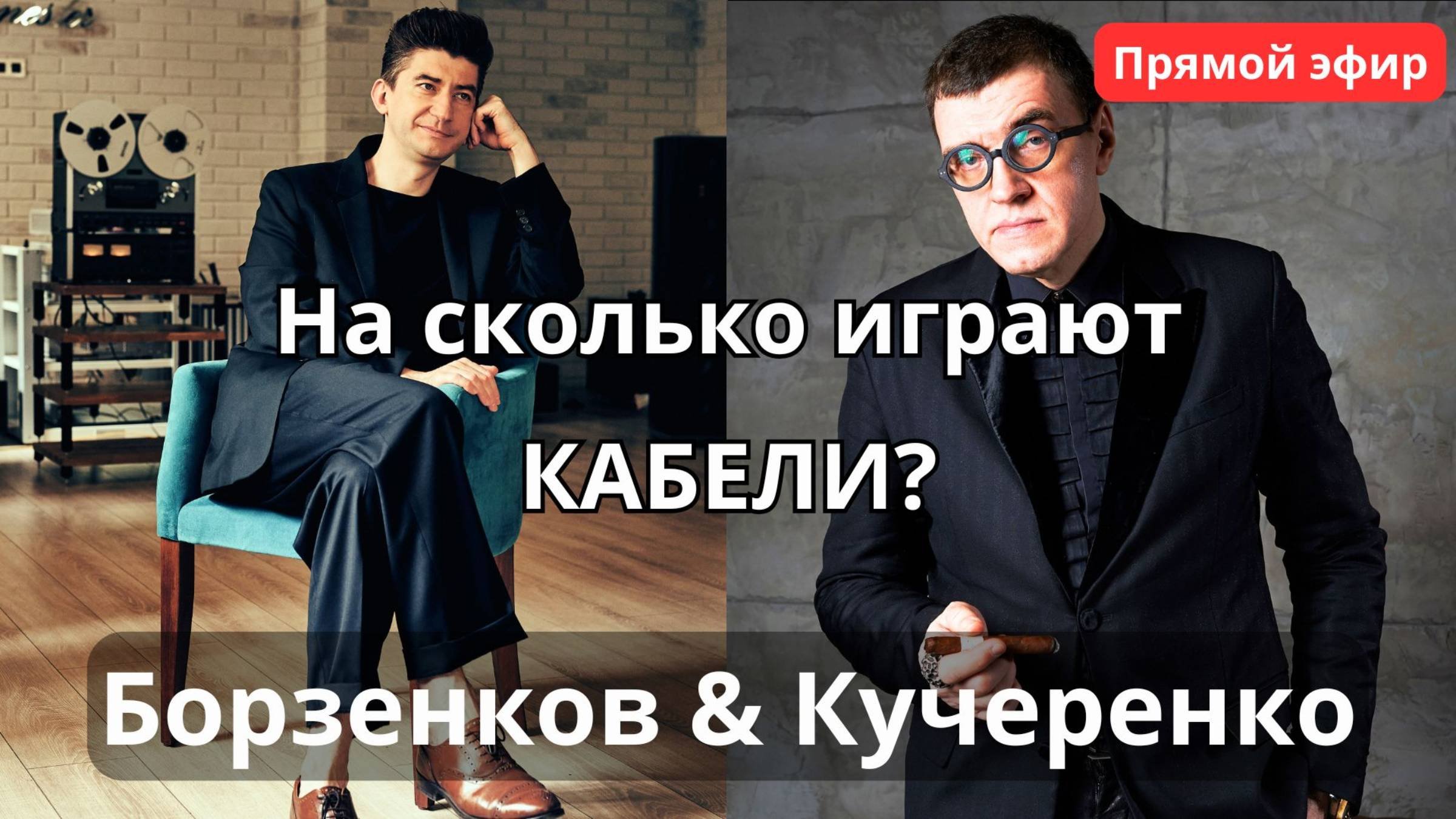 На сколько играют кабели? Борзенков и Кучеренко в прямом эфире в программе 