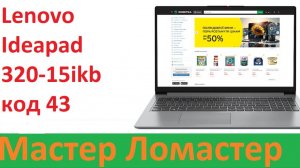 Lenovo Ideapad 320-15ikb код 43