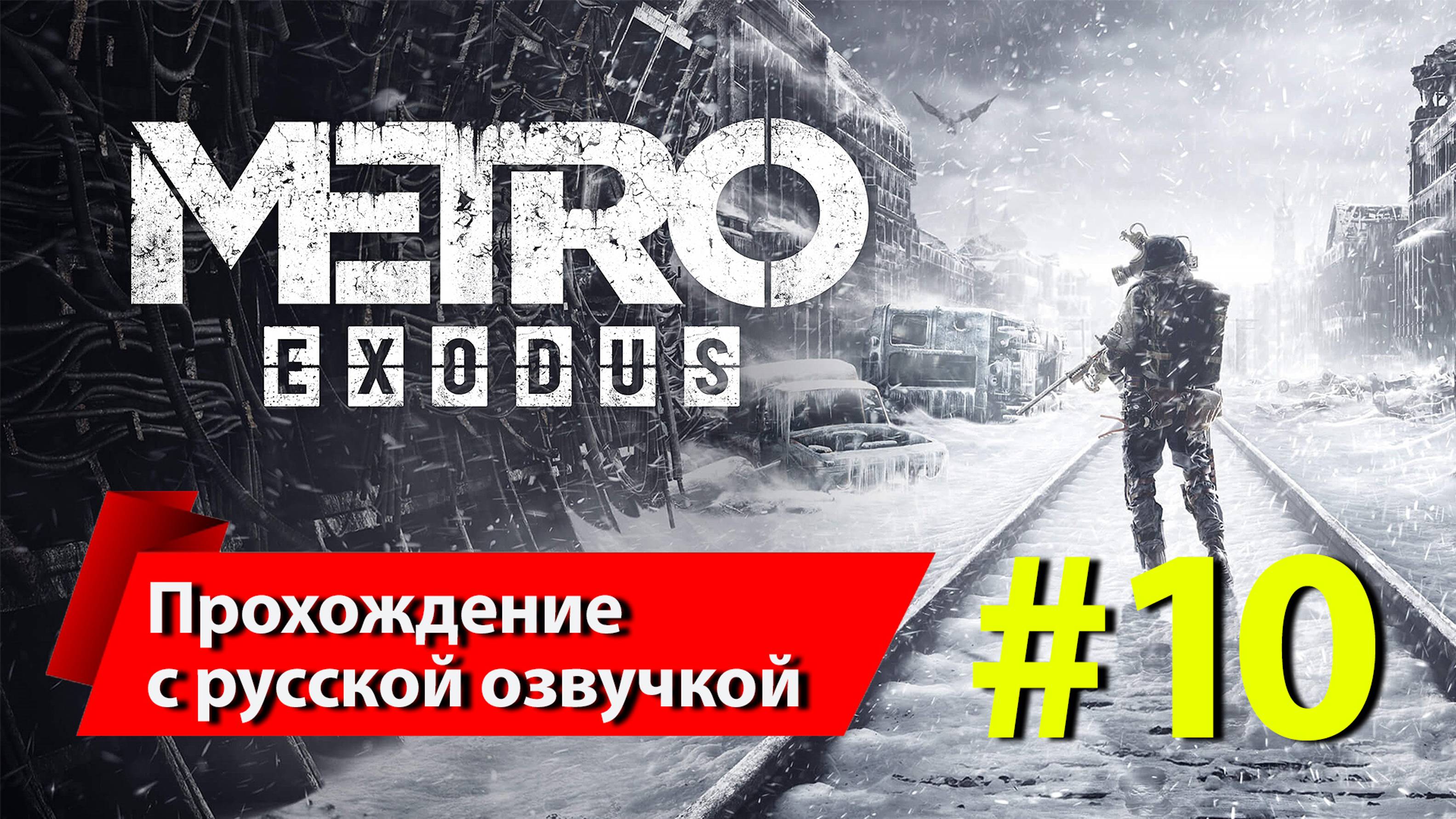 [10] "Метро: Исход" [Metro Exodus]