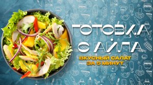 ВКУСНЫЙ САЛАТ ЗА 5 МИНУТ