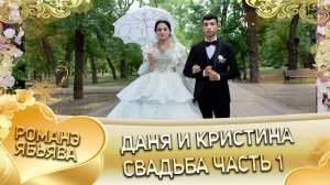 Даня и Кристина! Ташаноря одэн кай и Буже! Свадьба часть 1