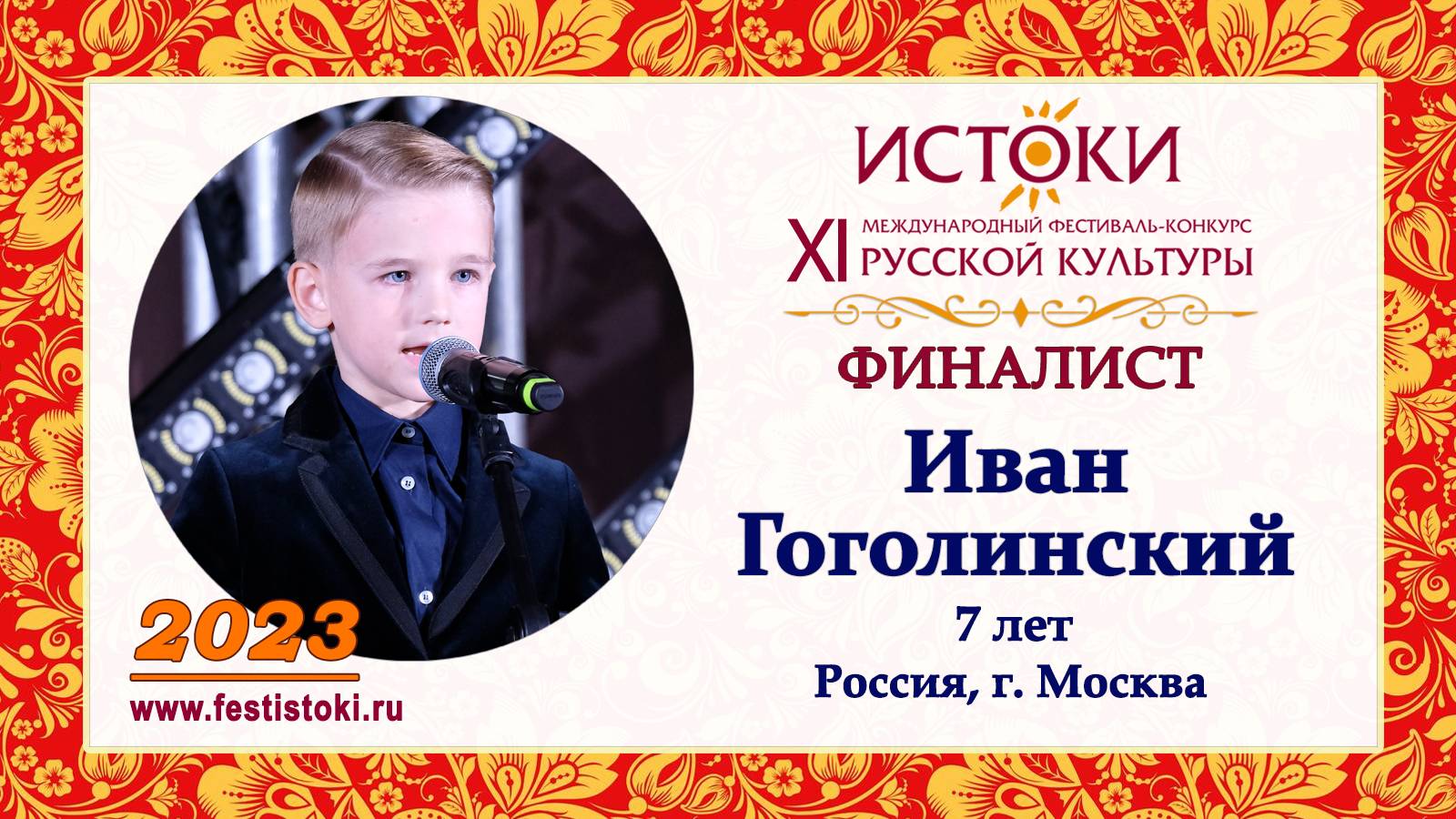 Иван Гоголинский, 7 лет. Россия, г. Москва.