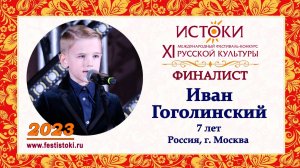 Иван Гоголинский, 7 лет. Россия, г. Москва.