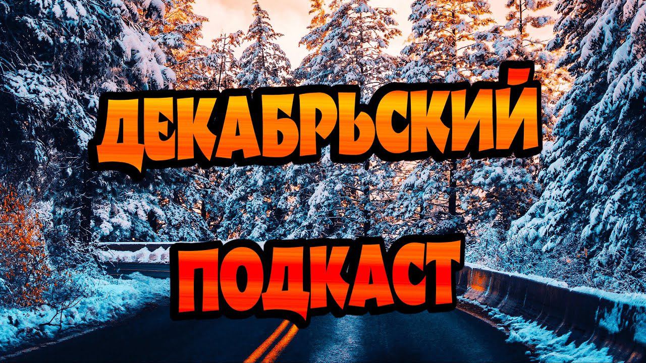 О трудностях, переживаниях, канале. Декабрьский подкаст. [2K] смотреть онлайн