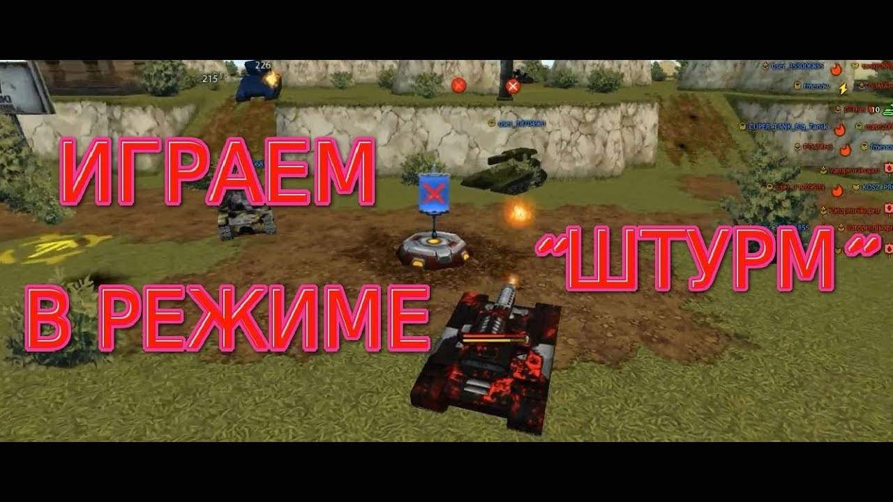 ПЕРВЫЙ ВЗГЛЯД НА РЕЖИМ "Штурм"►Танки Онлайн. смотреть онлайн