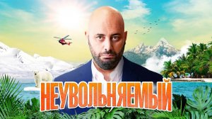 Фильм Неувольняемый (2022)