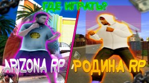 ГДЕ ЛУЧШЕ НАЧАТЬ ИГРАТЬ!? | ARIZONA vs RODINA