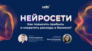 ЗАПИСЬ ВЕБИНАРА «НЕЙРОСЕТИ: КАК ПОВЫСИТЬ ПРИБЫЛЬ И СОКРАТИТЬ РАСХОДЫ В БИЗНЕСЕ?»