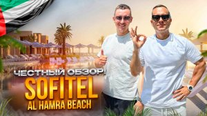 ОАЭ. РАС-ЭЛЬ-ХАЙМ. Обзор отеля Sofitel Al Hamra Beach Resort. Почему сюда едут люди???